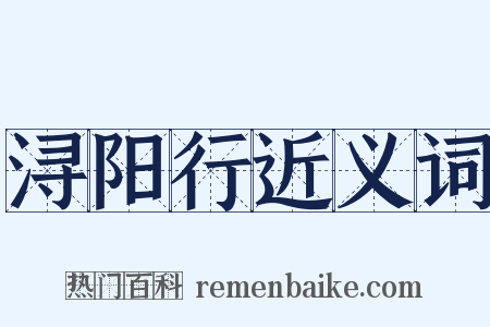 浔阳行近义词是什么意思的图片